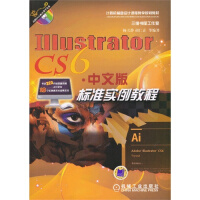 《IllustratorCS6中文版标准实例教程(附光盘计算机辅助设计课程教学规划教》[60M]百度网盘|pdf下载|亲测有效