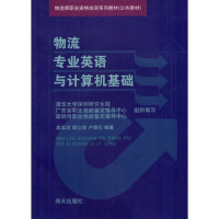 《物流专业英语与计算机基础》[91M]百度网盘|pdf下载|亲测有效