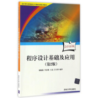 《程序设计基础及应用》[68M]百度网盘|pdf下载|亲测有效