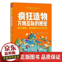 《疯狂造物：万物互联的秘密——电子编程、智能硬件与3D打印贝勒教学工作室机械工业》[79M]百度网盘|pdf下载|亲测有效