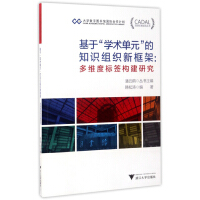 《CADAL项目标准规范丛书基于“学术单元”的知识组织新框架：多维度标签构建研究》[78M]百度网盘|pdf下载|亲测有效