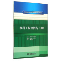 《水利工程识图与CAD》[88M]百度网盘|pdf下载|亲测有效