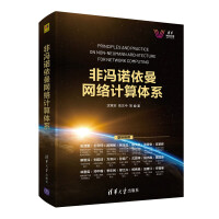 《非冯诺依曼网络计算体系》[49M]百度网盘|pdf下载|亲测有效