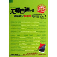 《电脑办公超简单》[83M]百度网盘|pdf下载|亲测有效