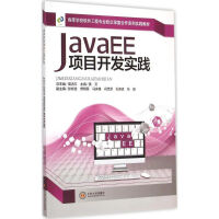 《高等学校软件工程专业校企深度合作系列实践教材JavaEE项目开发实践》[49M]百度网盘|pdf下载|亲测有效