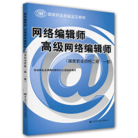 《国家职业技能鉴定教材：网络编辑师高级网络编辑师》[46M]百度网盘|pdf下载|亲测有效