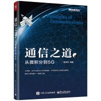 《官方通信之道从微积分到5G杨学志计算机网络通信与信号处理相关专业书5G》[90M]百度网盘|pdf下载|亲测有效