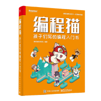 《编程猫：孩子们写的编程入门书》[54M]百度网盘|pdf下载|亲测有效