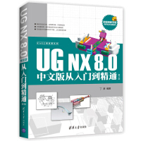 《UGNX8.0中文版从入门到精通ugnx8.0教程书籍UG8.0数控编程书籍》[49M]百度网盘|pdf下载|亲测有效
