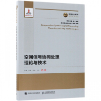 《空间信号协同处理理论与技术》[43M]百度网盘|pdf下载|亲测有效