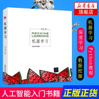 《机器学习周志华著人工智能机器学习中文教科书编程实践书籍新华书店官方书籍》[85M]百度网盘|pdf下载|亲测有效
