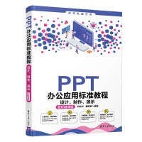 《PPT办公应用标准教程：设计、制作、演示》[75M]百度网盘|pdf下载|亲测有效