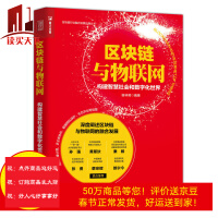 《区块链与物联网构建智慧社会和数字化计算机与互联网谢林明》[87M]百度网盘|pdf下载|亲测有效
