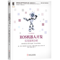 《ROS机器人开发：实用案例分析》[77M]百度网盘|pdf下载|亲测有效