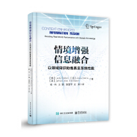 《情境增强信息融合：以领域知识推进真实系统性能》[65M]百度网盘|pdf下载|亲测有效