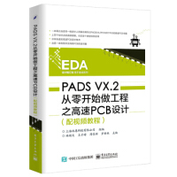 《保证PADSVX2从零开始做工程之高速PCB设计上海北恩科技有限公司9》[47M]百度网盘|pdf下载|亲测有效