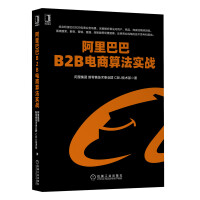《阿里巴巴B2B电商算法实战》[50M]百度网盘|pdf下载|亲测有效