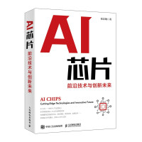 《AI芯片：前沿技术与创新未来》[42M]百度网盘|pdf下载|亲测有效