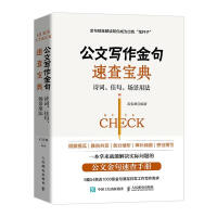 《公文写作金句速查宝典：诗词、佳句、场景用法石头哥计算机与互联网》[73M]百度网盘|pdf下载|亲测有效