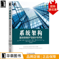 《系统架构：复杂系统的产品设计与开发架构师书库》[66M]百度网盘|pdf下载|亲测有效