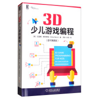 《3D少儿游戏编程》[45M]百度网盘|pdf下载|亲测有效