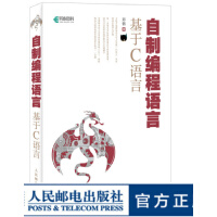 《自制编程语言基于C语言操作系统真象还原作者又一力作C虚拟机操作原理编译原理自制》[42M]百度网盘|pdf下载|亲测有效