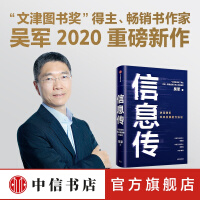 《信息传吴军新作决定我们未来发展的方法论邬贺铨郑纬民推荐中信书店》[86M]百度网盘|pdf下载|亲测有效
