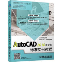 《AutoCAD中文版标准实例教程钟瑞环胡仁喜刘昌丽等机械工业》[56M]百度网盘|pdf下载|亲测有效