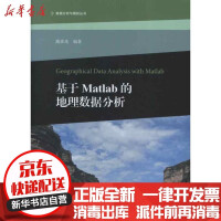 《基于Matlab的地理数据分析彦高等教育书籍全新》[91M]百度网盘|pdf下载|亲测有效
