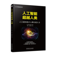 《人工智能超越人类》[95M]百度网盘|pdf下载|亲测有效