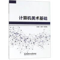 《计算机美术基础》[55M]百度网盘|pdf下载|亲测有效