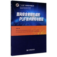 《面向安全密钥生成的PUF技术研究与验证》[70M]百度网盘|pdf下载|亲测有效