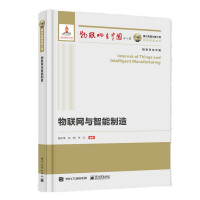 《国之重器出版工程物联网与智能制造》[84M]百度网盘|pdf下载|亲测有效