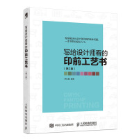 《写给设计师看的印前工艺书第2版》[91M]百度网盘|pdf下载|亲测有效