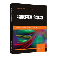 《物联网深度学习》[99M]百度网盘|pdf下载|亲测有效