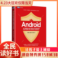 《Android应用安全测试与防护》[91M]百度网盘|pdf下载|亲测有效