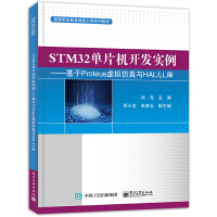 《STM单片机开发实例――基于Proteus虚拟仿真与HAL》[44M]百度网盘|pdf下载|亲测有效