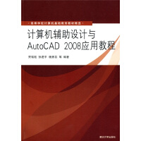 《高等学校计算机基础教育教材精选：计算机辅助设计与AutoCAD应用教程》[60M]百度网盘|pdf下载|亲测有效