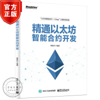《精通以太坊智能合约开发书籍区块链技术书籍智能合约Solidity编程语言教程书籍》[63M]百度网盘|pdf下载|亲测有效