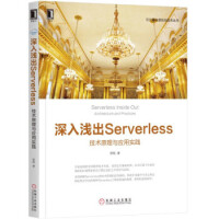 《深入浅出Serverless云计算与虚拟化技术丛书》[52M]百度网盘|pdf下载|亲测有效