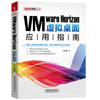 《VMwareHorizon虚拟桌面应用指南》[88M]百度网盘|pdf下载|亲测有效