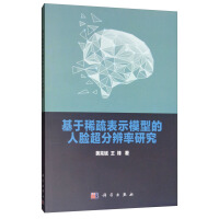 《基于稀疏表示模型的人脸超分辨率研究》[56M]百度网盘|pdf下载|亲测有效