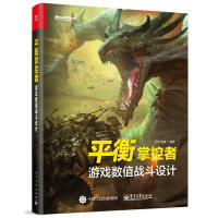 《衡掌控者：游戏数值战斗设计似水无痕计算机与互联网书》[42M]百度网盘|pdf下载|亲测有效