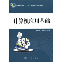 《高等职业教育“十二五”规划教材公共课系列：计算机应用基础》[53M]百度网盘|pdf下载|亲测有效