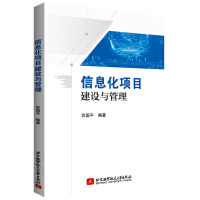 《信息化项目建设与管理》[92M]百度网盘|pdf下载|亲测有效