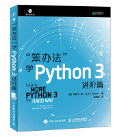 《笨办法学Python3进阶篇》[54M]百度网盘|pdf下载|亲测有效