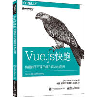 《Vue.js快跑构建触手可及的高性能Web应用》[55M]百度网盘|pdf下载|亲测有效