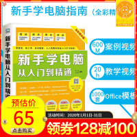 《新手学电脑从入门到精通电脑书籍自学入门教材书计算机应用基础知识书籍》[86M]百度网盘|pdf下载|亲测有效