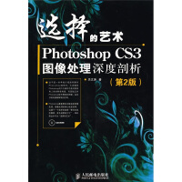 《选择的艺术：PhotoshopCS3图像处理深度剖析》[68M]百度网盘|pdf下载|亲测有效