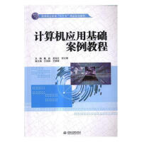 《计算机应用基础案例教程计算机与互联网戴毅，吴瑞芝，郭文慧主编中国水利水电》[69M]百度网盘|pdf下载|亲测有效